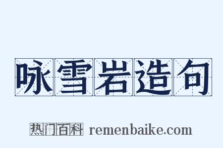 咏雪岩造句是什么意思的图片